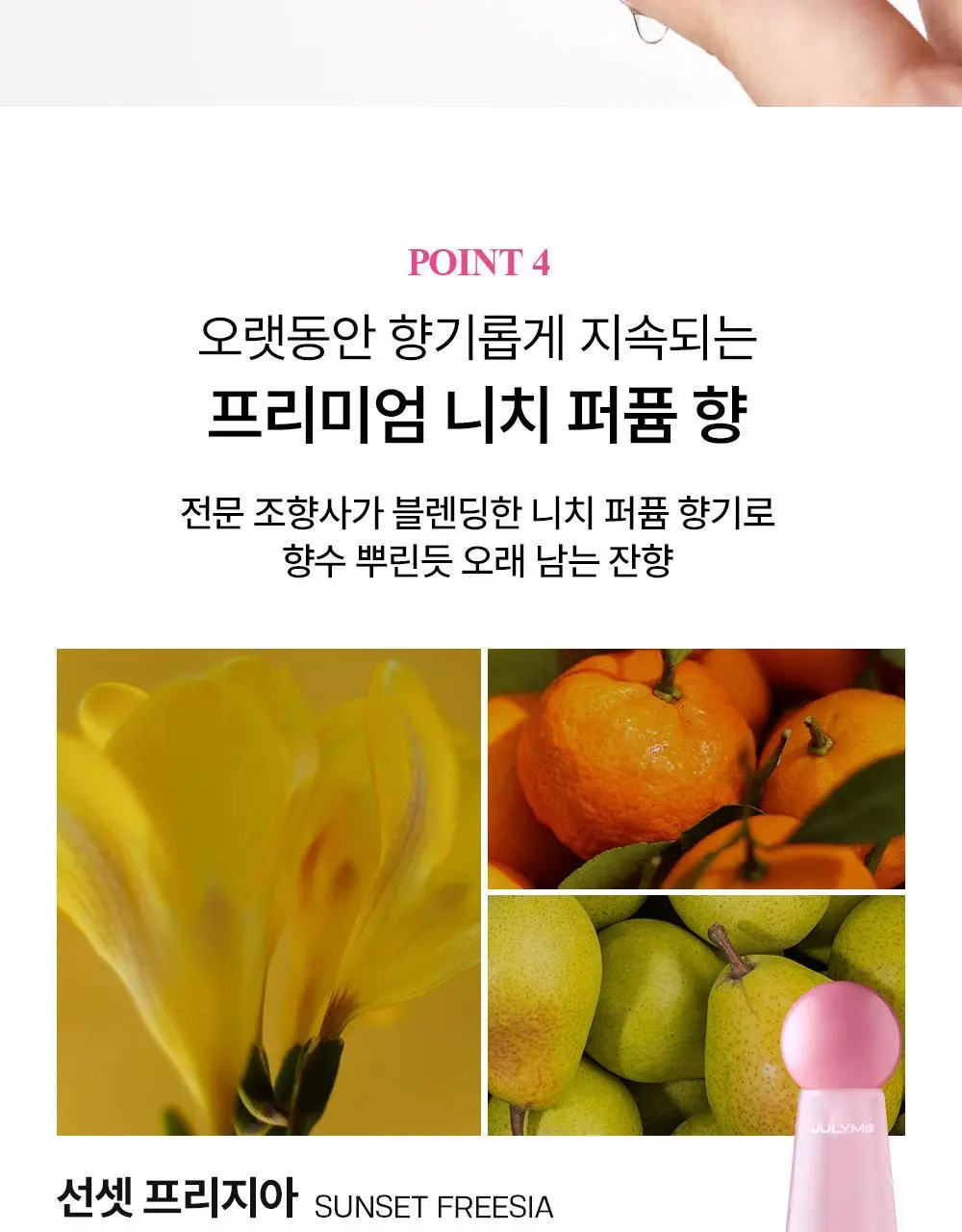 [밀착본딩/워터리세럼] 줄라이미 데미지케어 퍼퓸 헤어오일 선셋프리지아 30ml 상세페이지 15